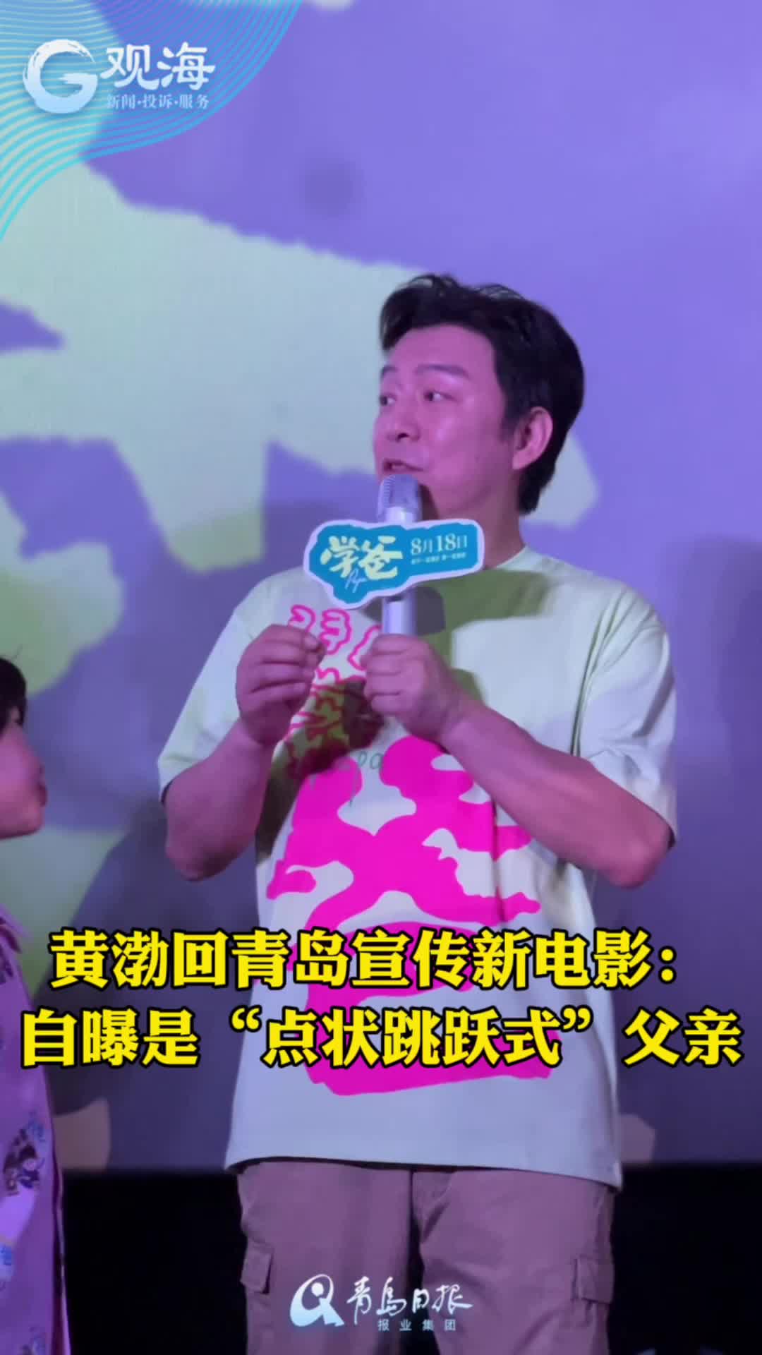 黄渤回家乡宣传新电影《学爸》，自曝是“点状跳跃式”父亲