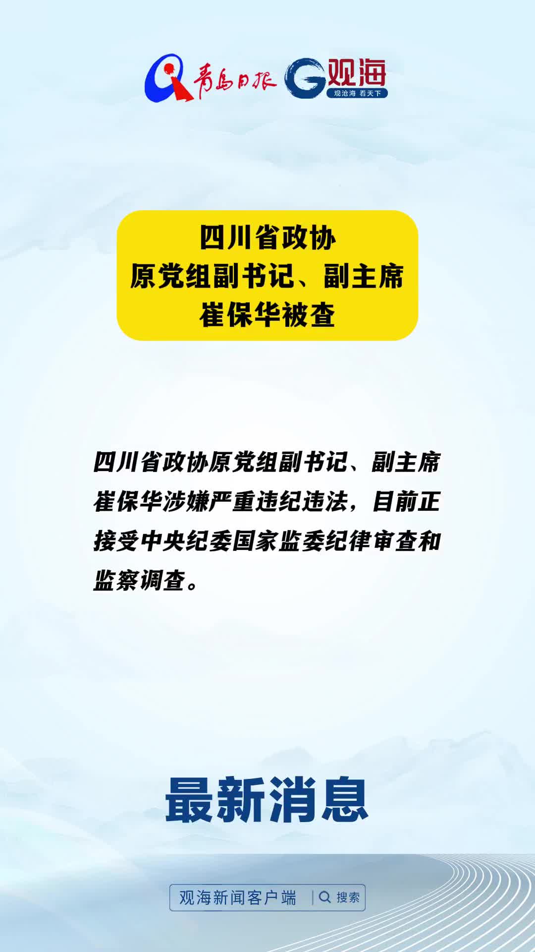 四川省政协原党组副书记、副主席崔保华被查