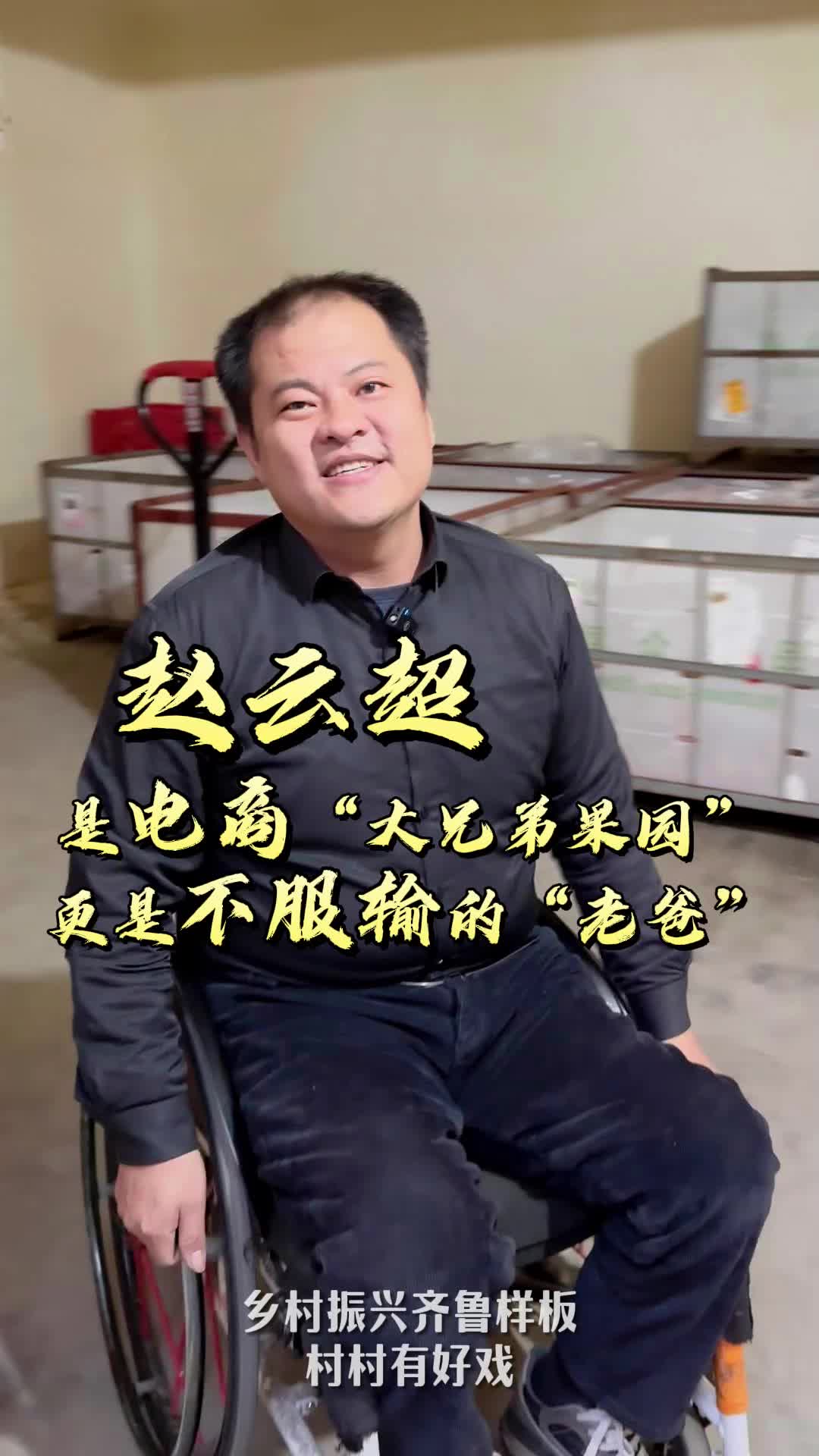 村村有好戏｜轮椅上的“快乐老爸”！