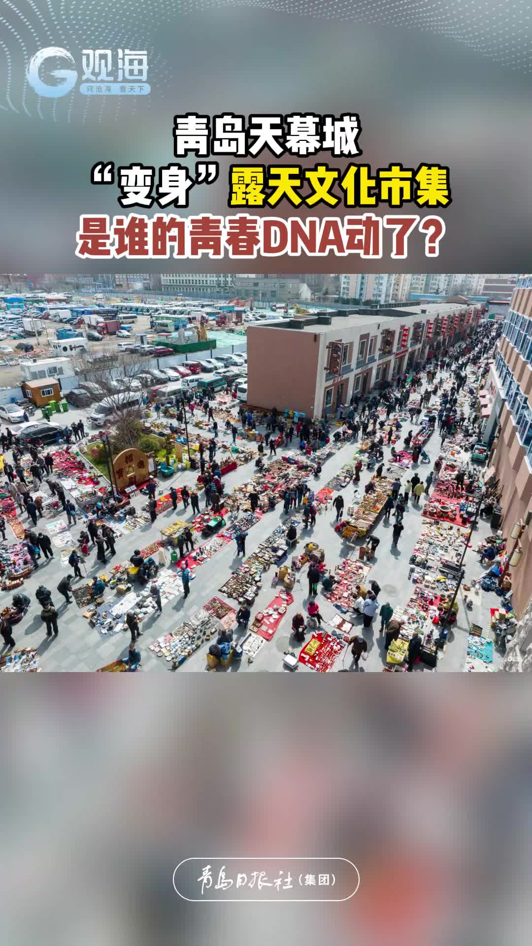 青岛天幕城“变身”露天文化市集，是谁的青春DNA动了？