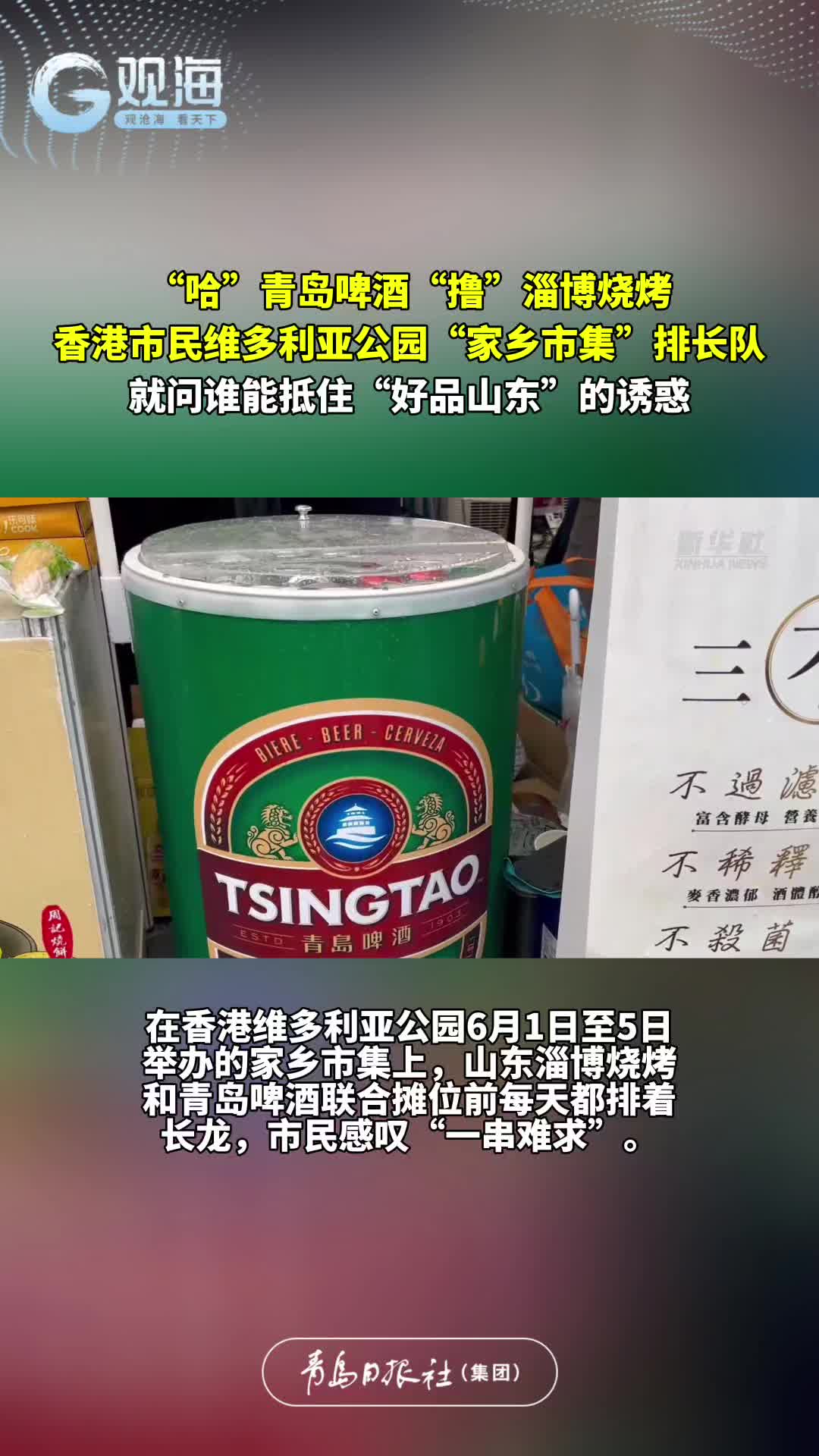 “哈”#青岛啤酒 “撸”#淄博烧烤 ，香港市民维多利亚公园“家乡市集”排长队