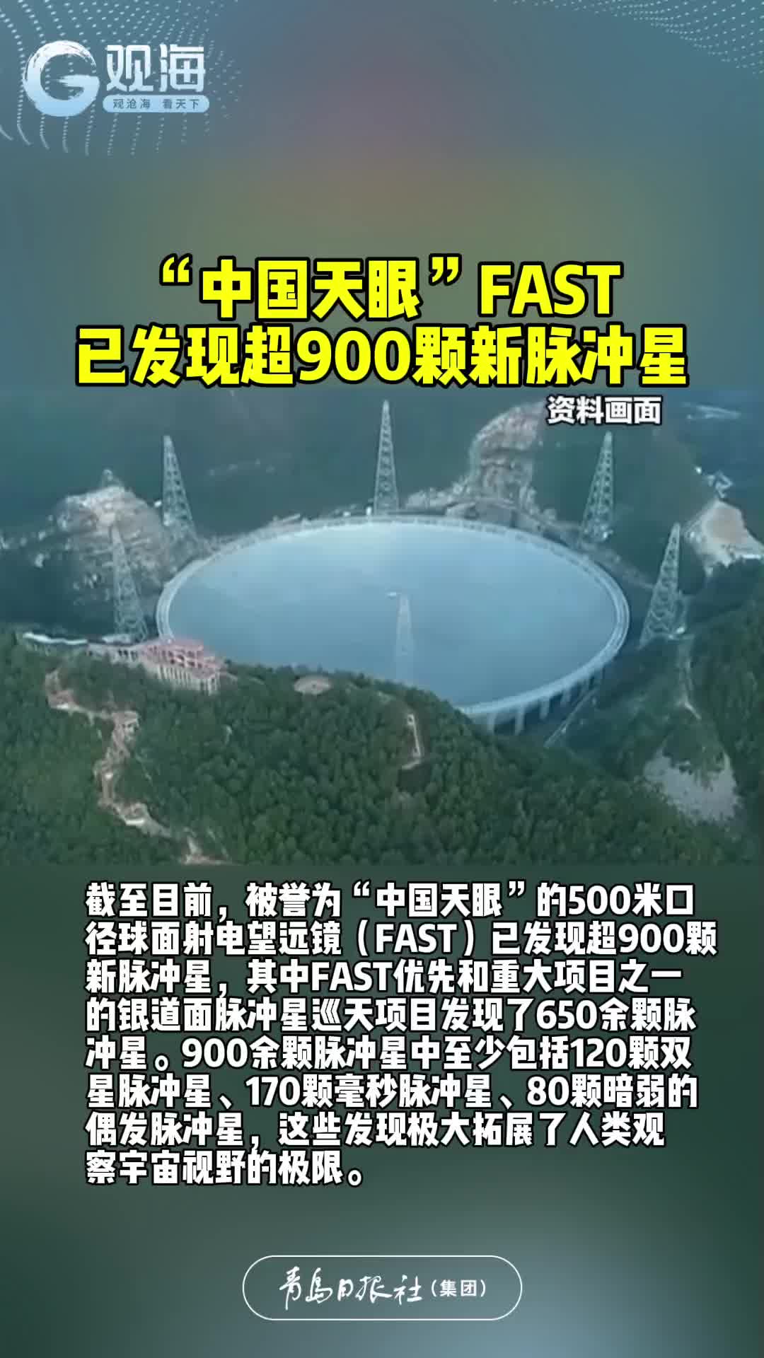 “中国天眼”FAST已发现超900颗新脉冲星