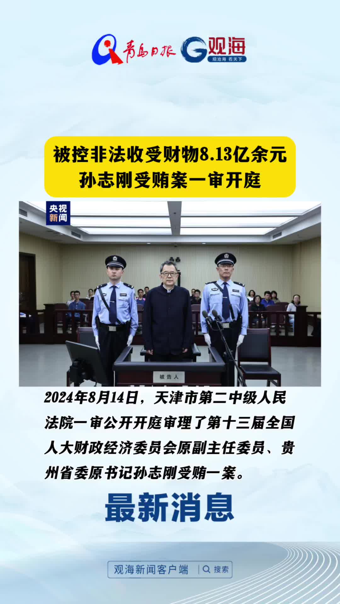 被控非法收受财物8.13亿余元，孙志刚受贿案一审开庭