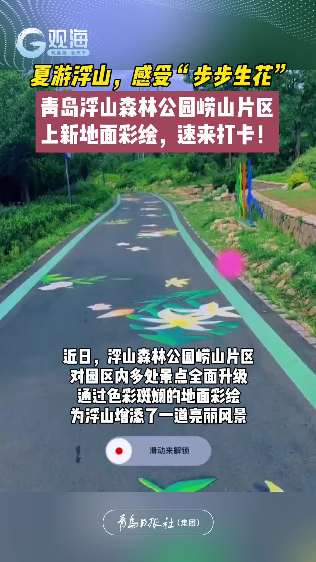 青岛浮山森林公园崂山片区上新地面彩绘，速来打卡！