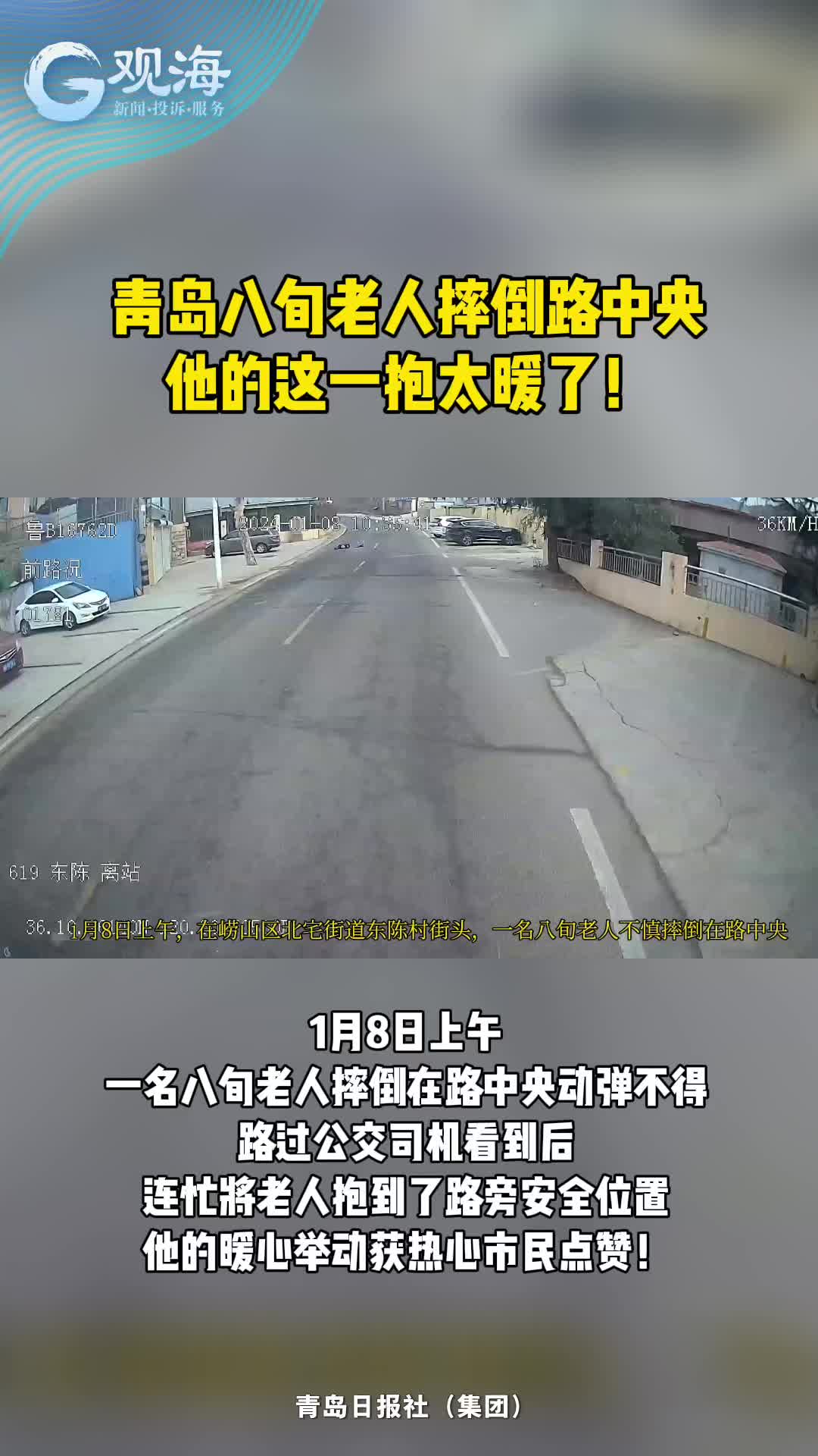 青岛八旬老人摔倒路中央，他的这一抱太暖了！