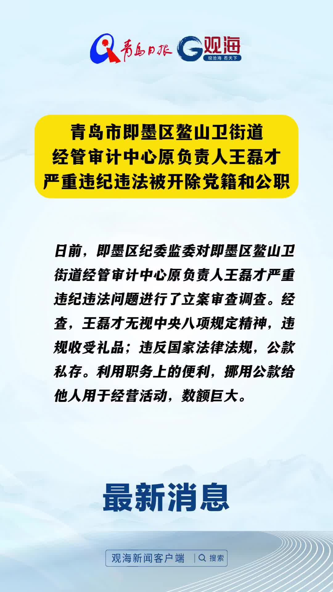 青岛市即墨区鳌山卫街道经管审计中心原负责人王磊才严重违纪违法被开除党籍和公职