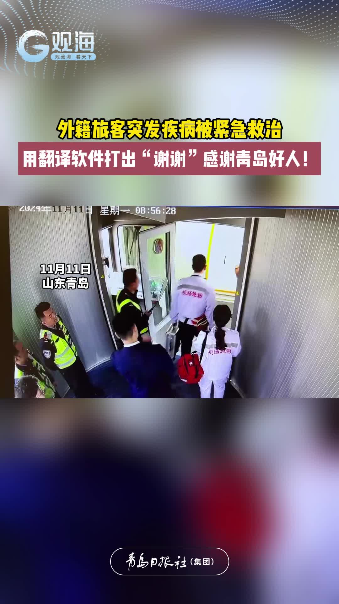 外籍旅客突发疾病被紧急救治，用翻译软件打出“谢谢”感谢青岛好人！