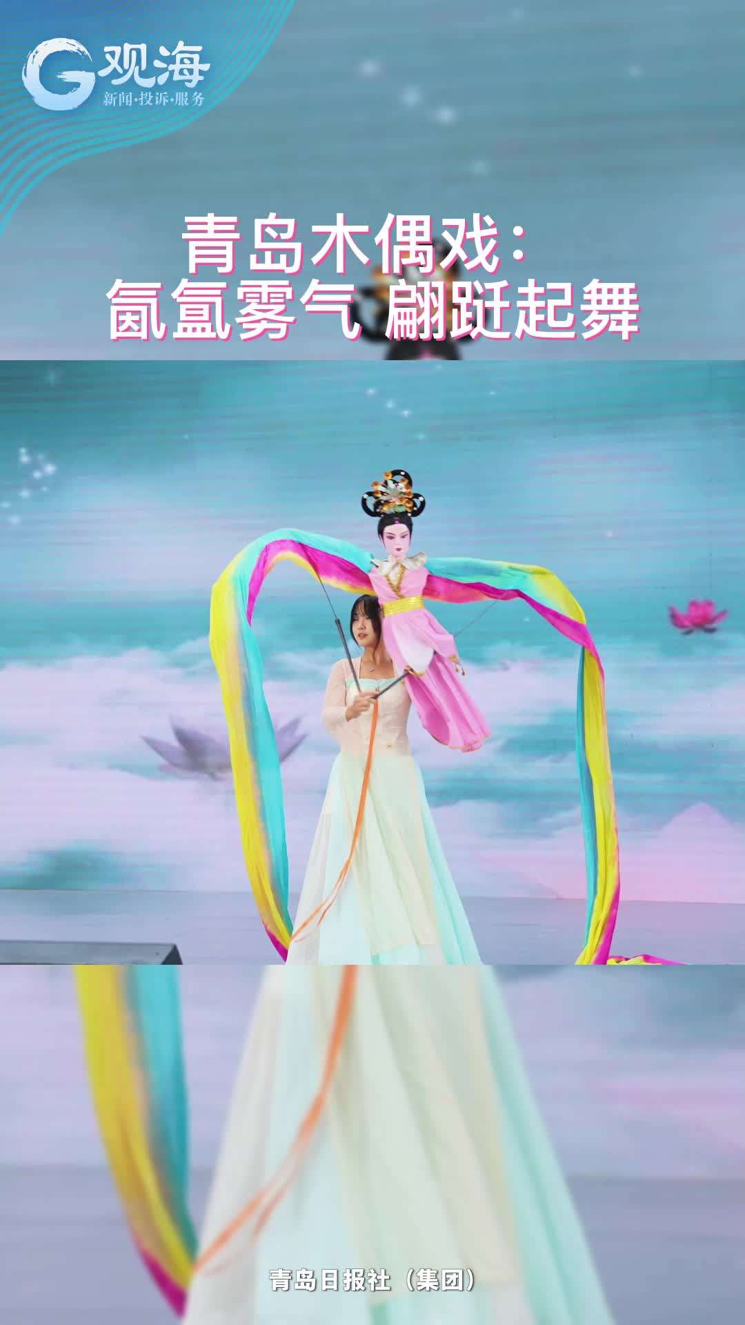青岛木偶戏：氤氲雾气中，翩跹起舞