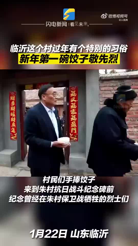 延续79年！临沂这个村新年第一碗饺子敬先烈
