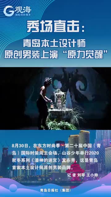 这场秀惊艳岛城！