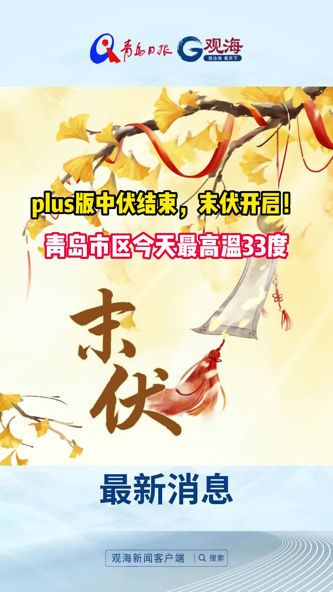 plus版中伏结束，末伏开启！青岛市区今天最高温33度
