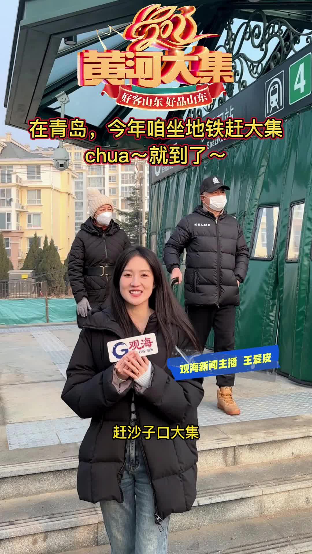 在青岛，今年咱坐地铁赶大集！chua就到了