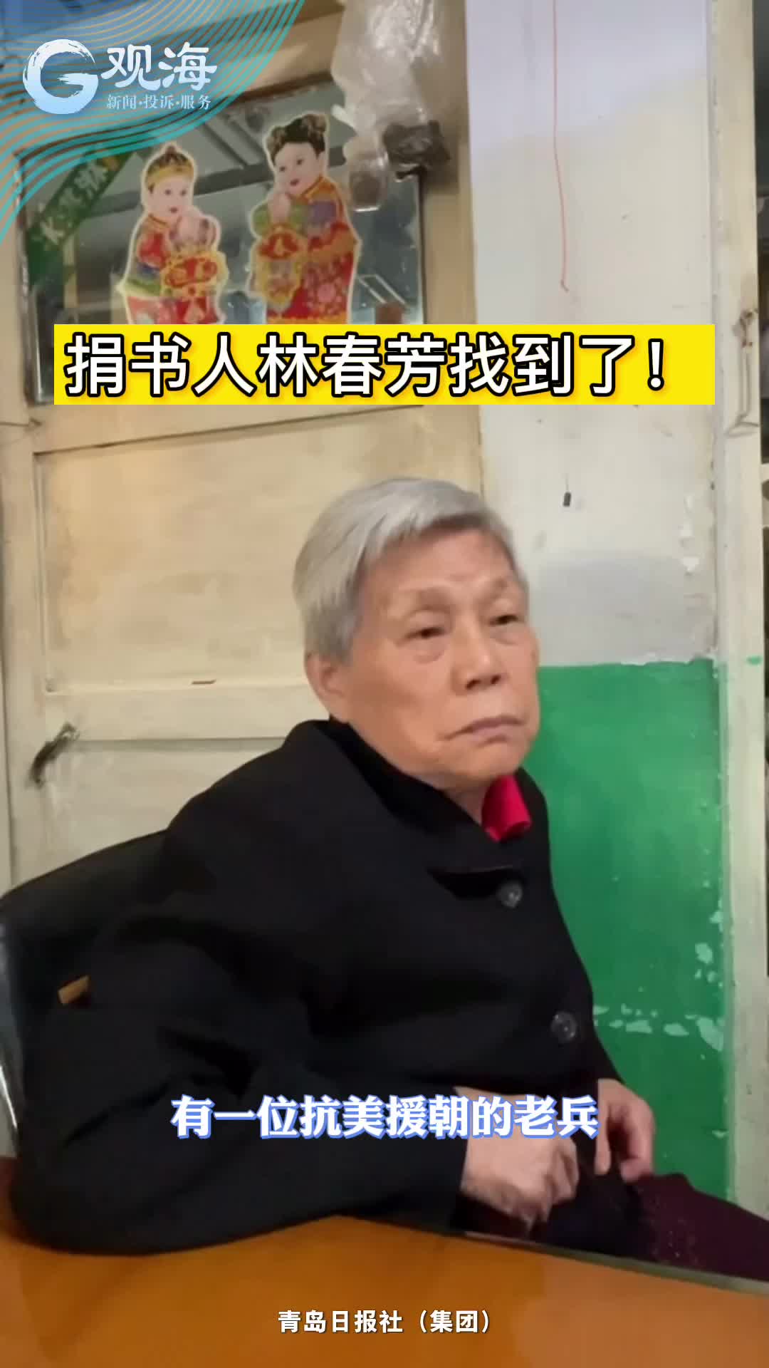 捐书人林春芳找到了！