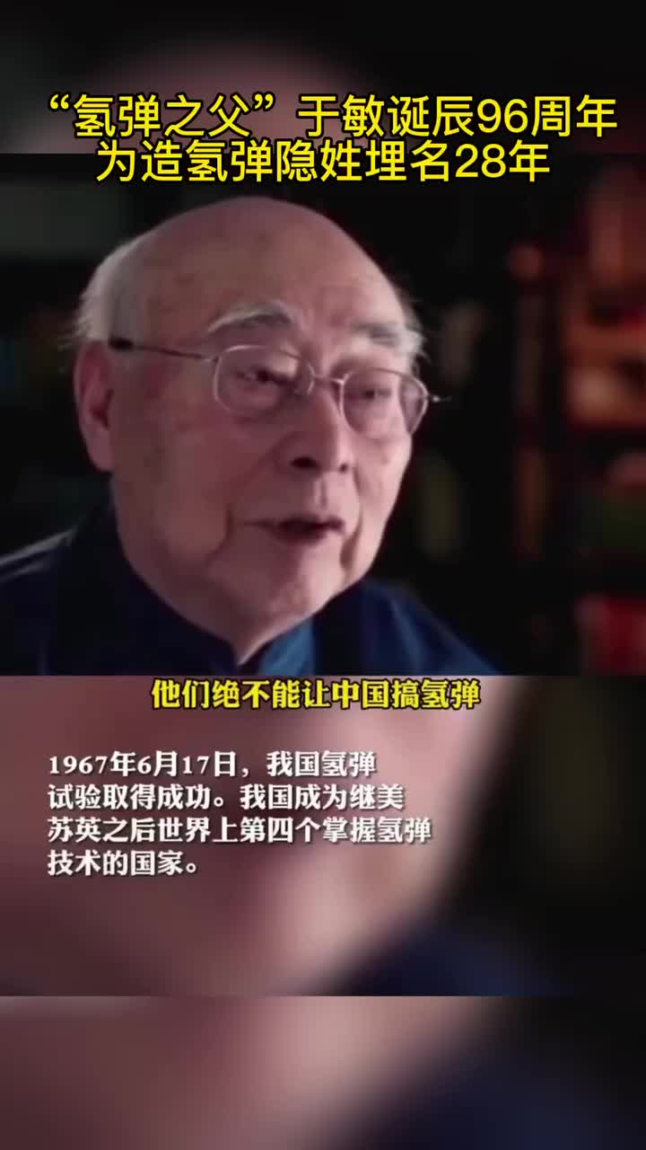 “氢弹之父”于敏诞辰96周年