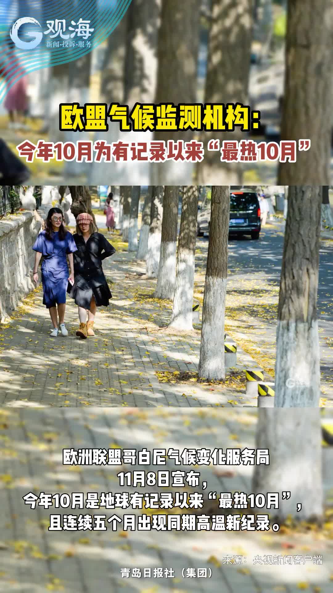 欧盟气候监测机构：今年10月为有记录以来“最热10月”