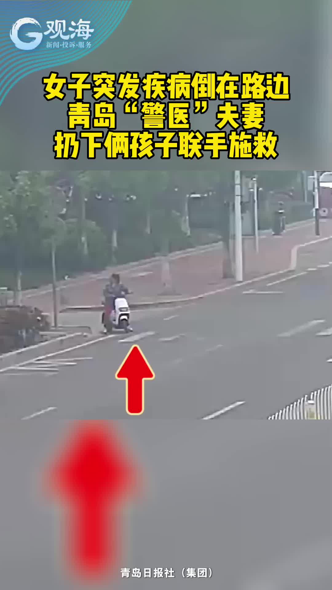 女子突发疾病倒在路边，青岛“警医”夫妻扔下俩孩子联手施救