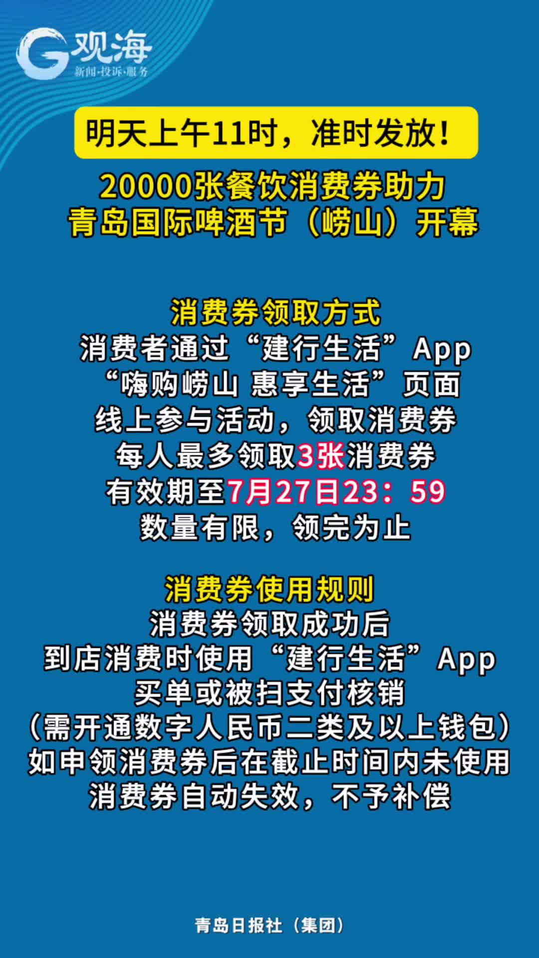 明天上午11时发放！20000张餐饮消费券助力青岛国际啤酒节（崂山） 开幕