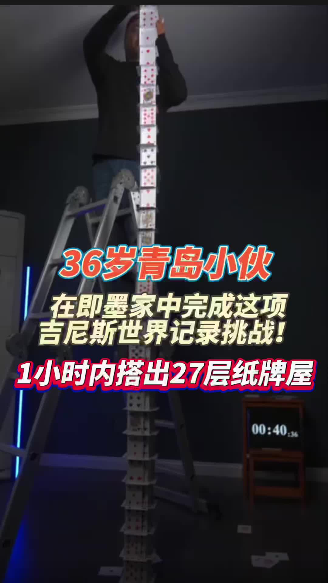 36岁青岛小伙打破吉尼斯世界纪录：一小时内成功搭建27层纸牌屋