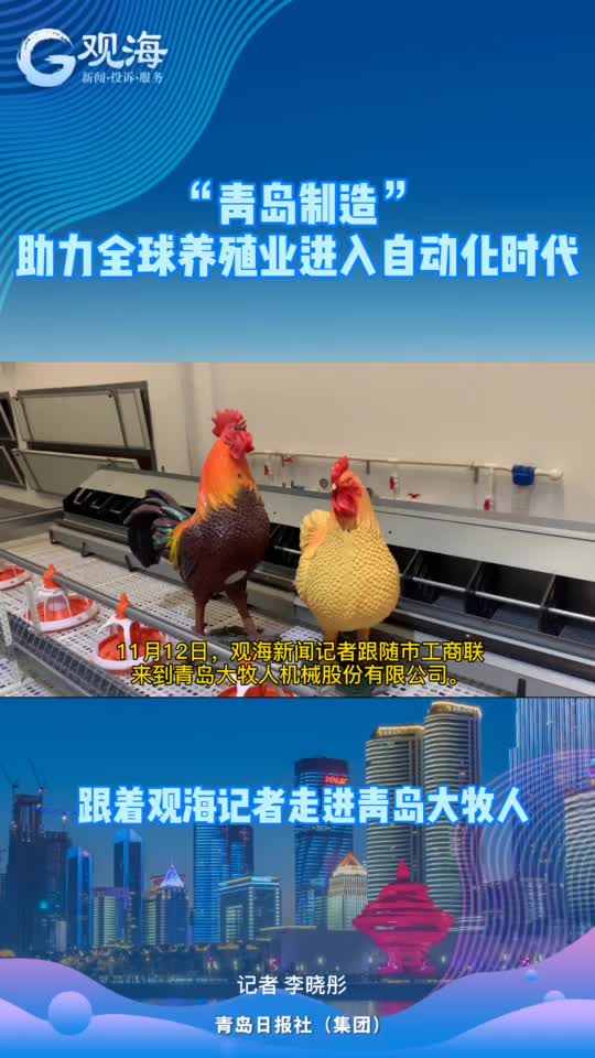 全程自动化!“青岛制造”助力养殖业