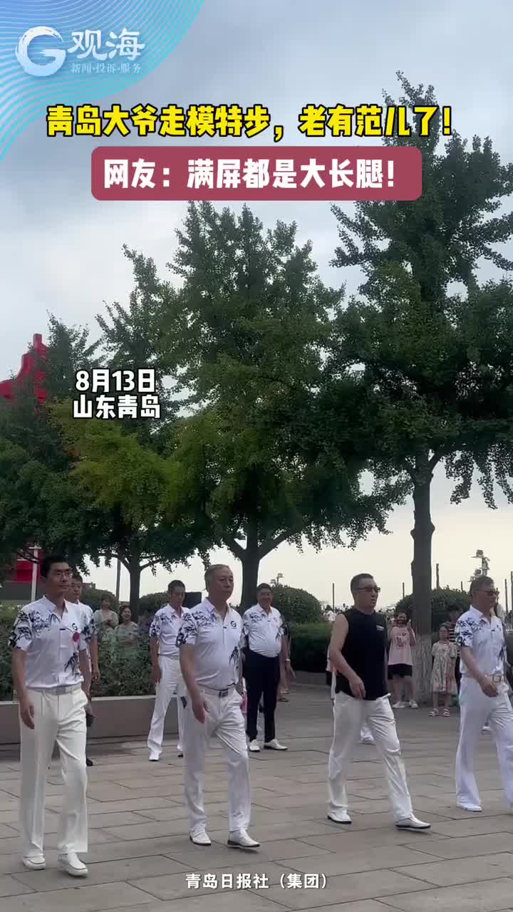 青岛大爷走模特步，老有范儿了！