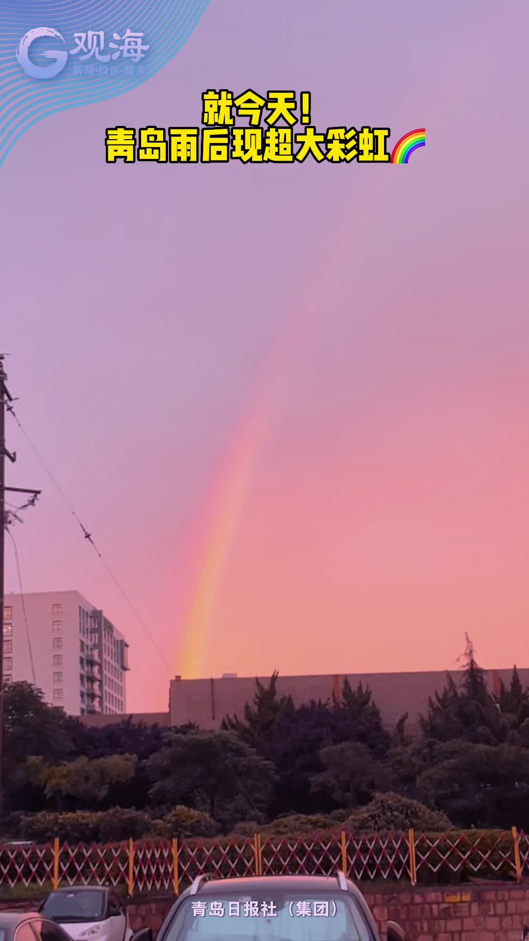 看！青岛雨后惊现超大彩虹