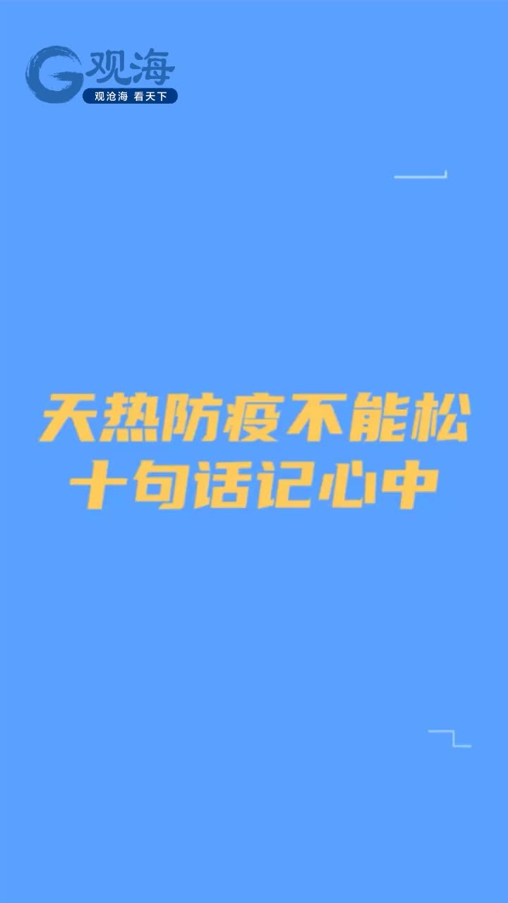 天热防疫不能松，十句话记心中