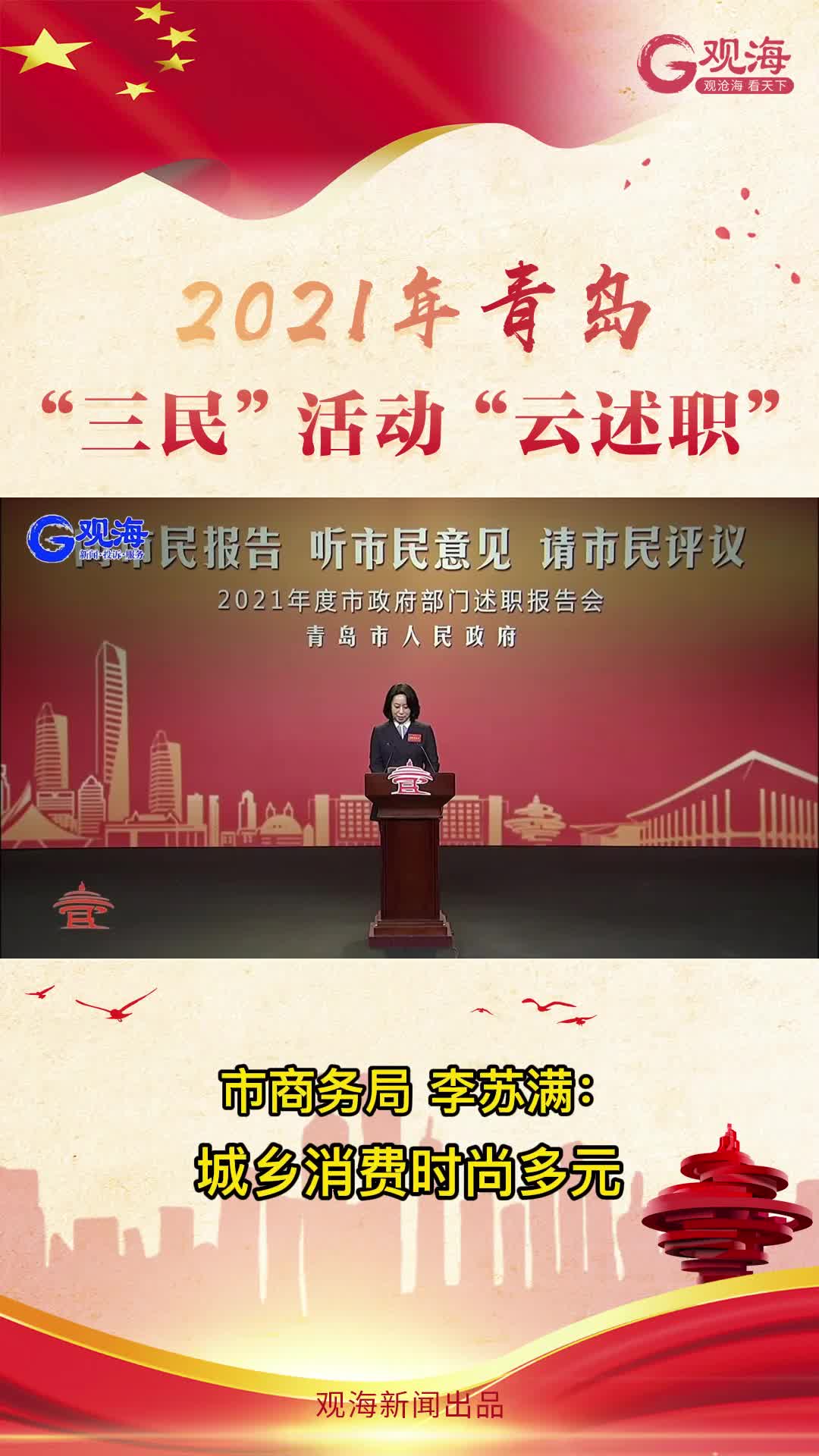 青岛市商务局局长李苏满：城乡消费时尚多元