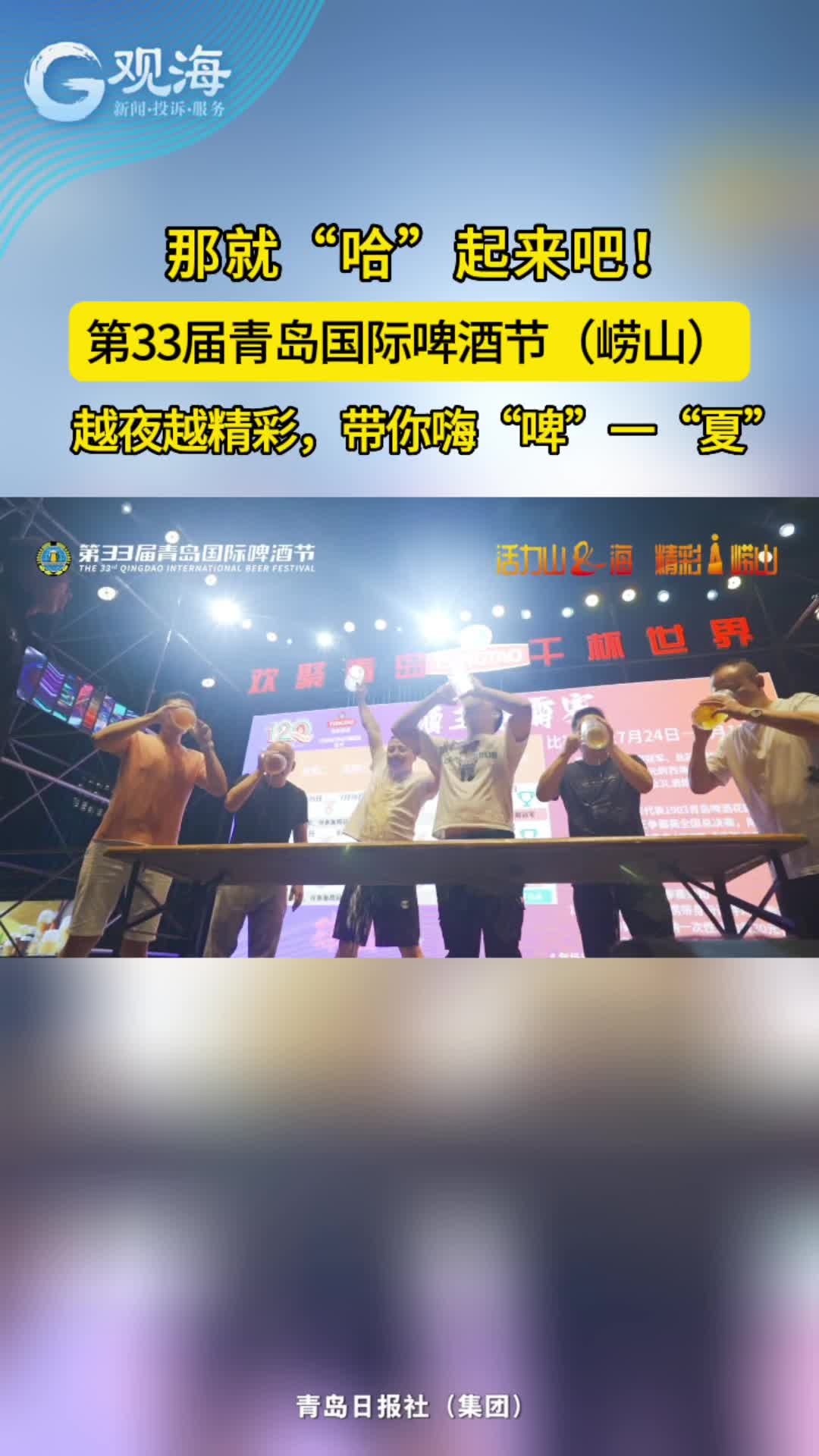 那就“哈”起来吧！实拍啤酒节精彩瞬间