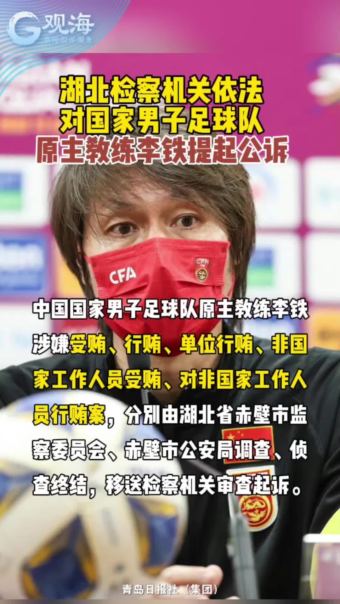 湖北检察机关依法对国家男子足球队原主教练李铁提起公诉
