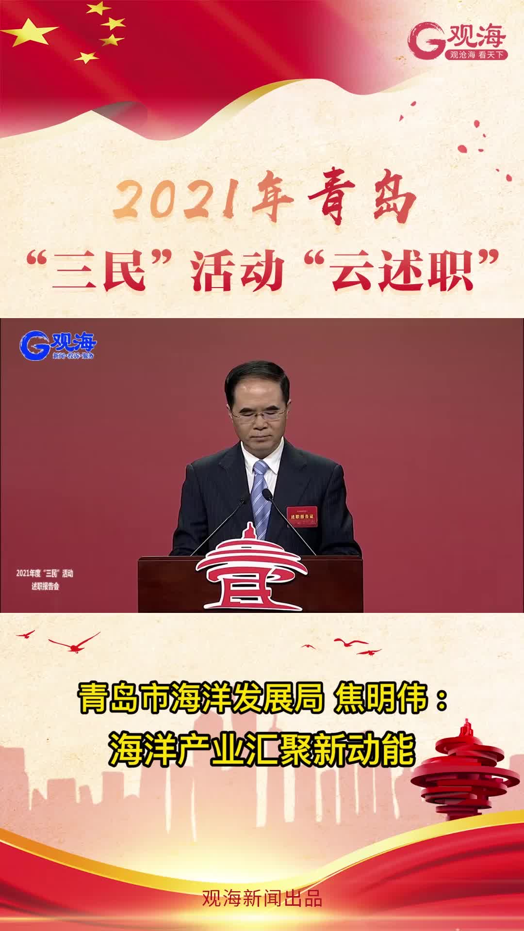 青岛市海洋发展局局长焦明伟：海洋产业汇聚新动能