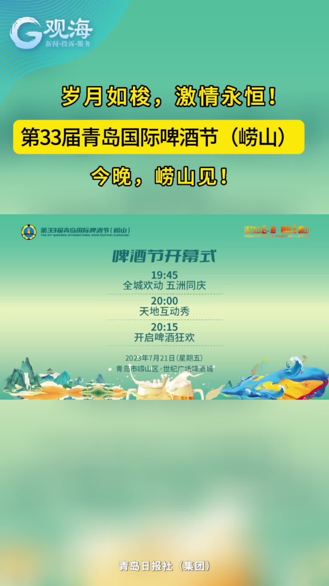 第33届青岛国际啤酒节（崂山）今晚正式开幕