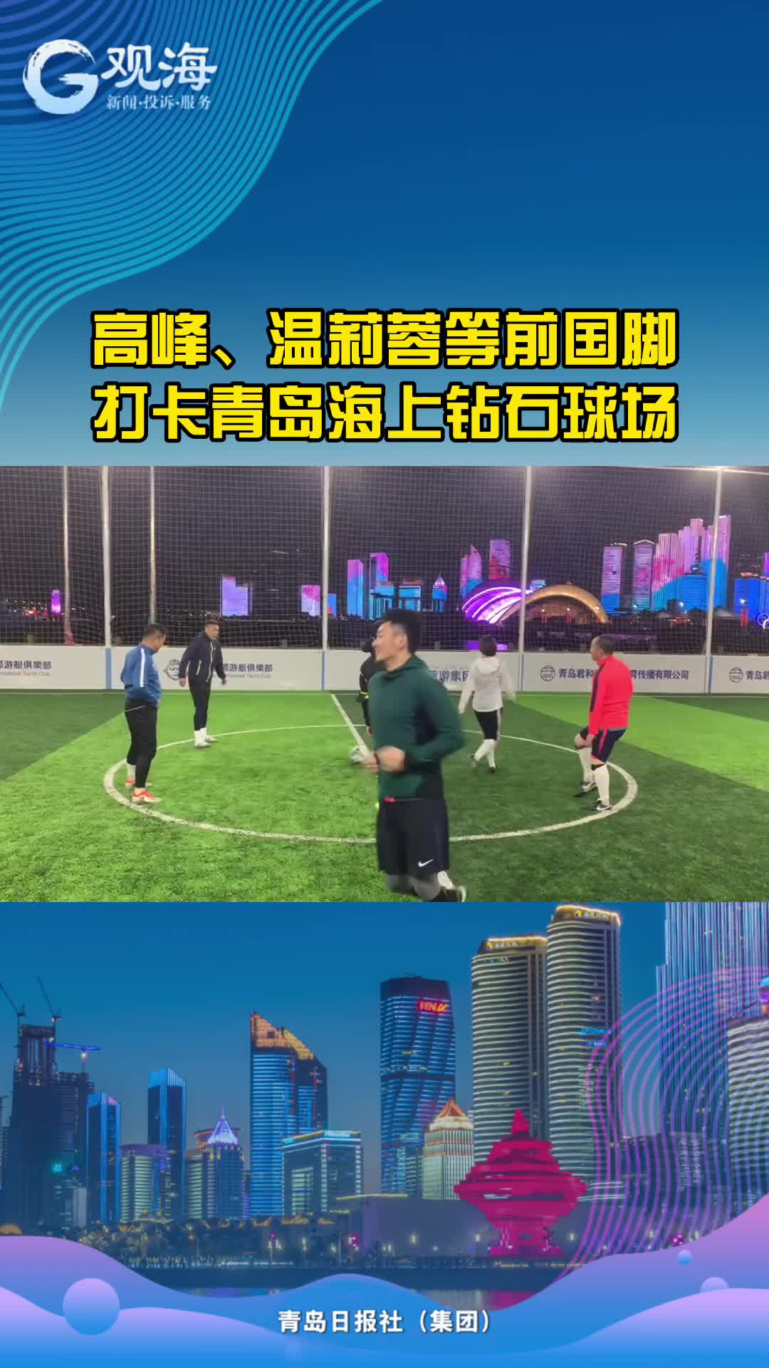 海上球场，大咖来了