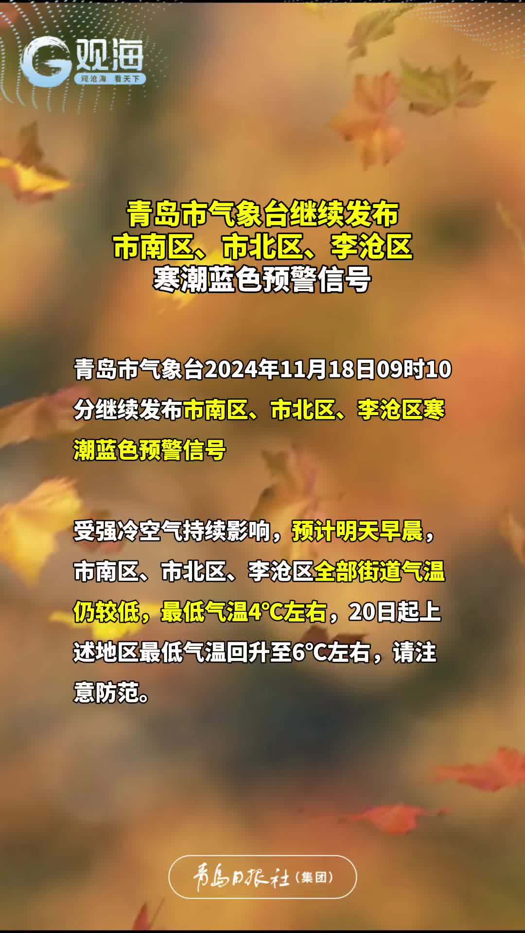 青岛市气象台继续发布市南区、市北区、李沧区寒潮蓝色预警信号