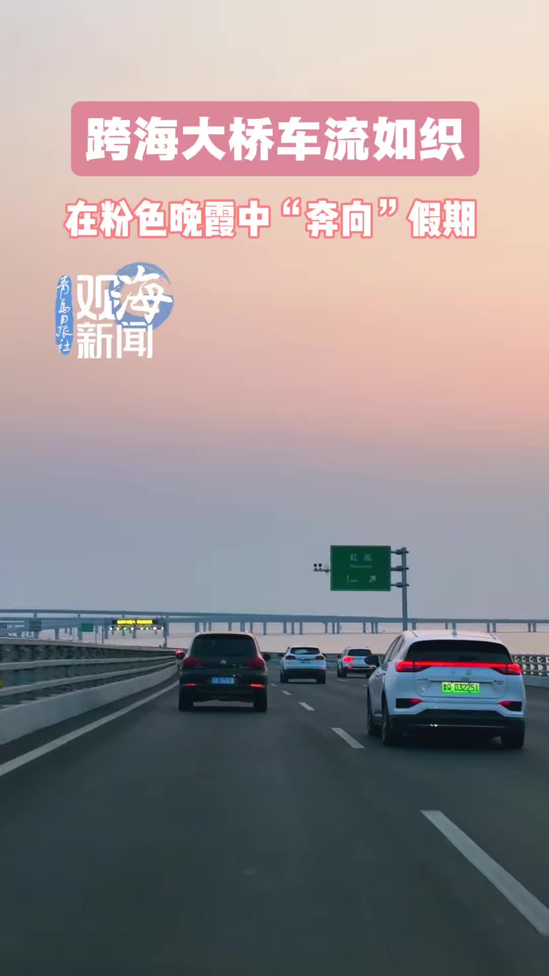 青岛跨海大桥车流如织，在粉色晚霞中“奔向”“五一”假期