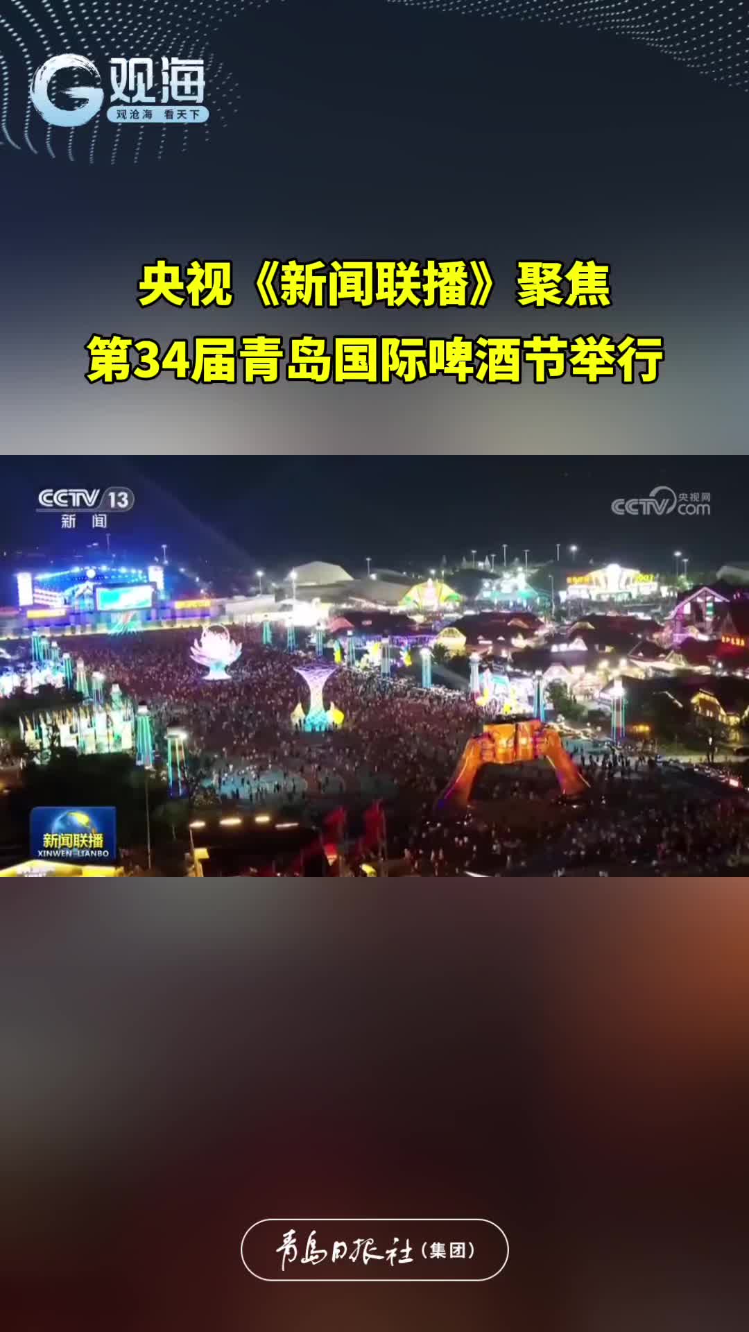 央视《新闻联播》聚焦第34届青岛国际啤酒节举行