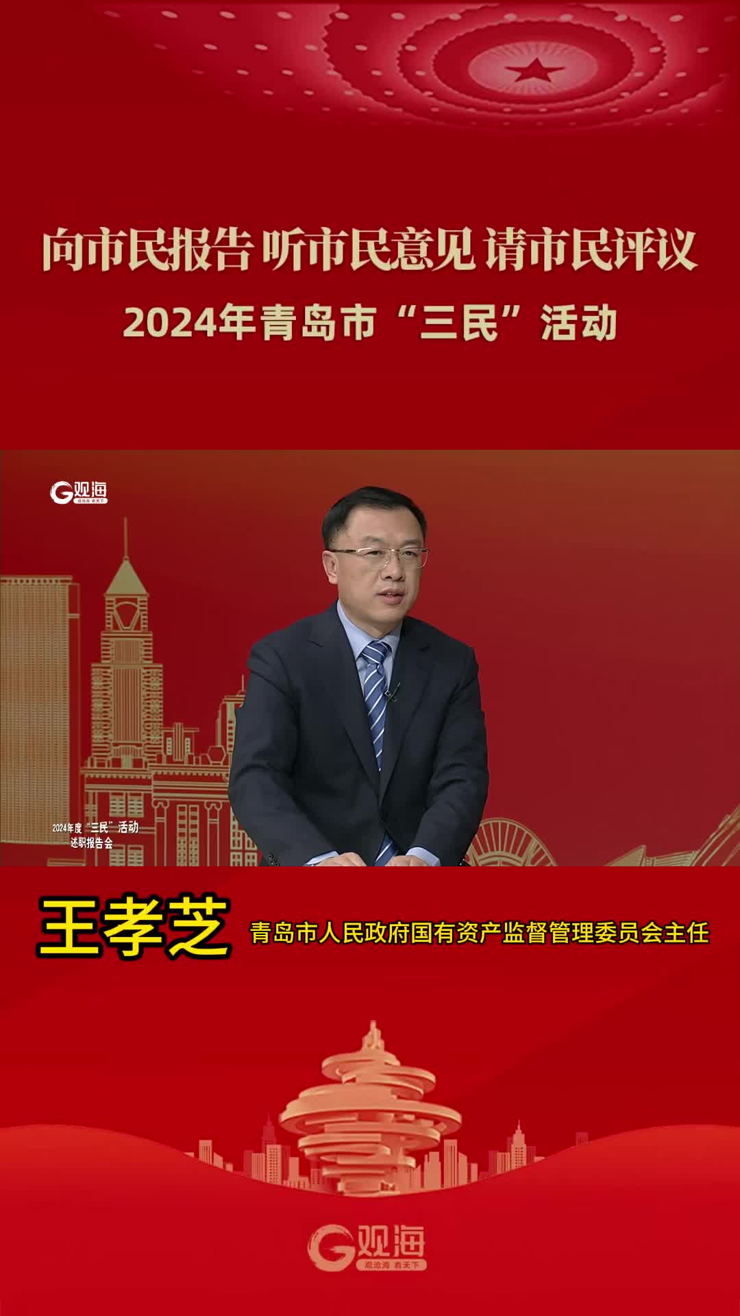 “三民”好声音丨青岛市人民政府国有资产监督管理委员会主任王孝芝