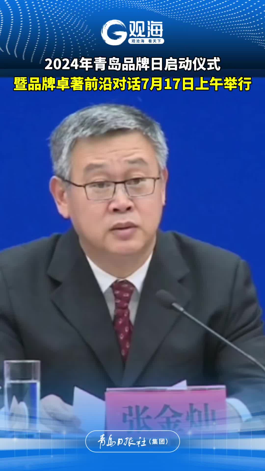 2024年青岛品牌日启动仪式暨品牌卓著前沿对话7月17日上午举行