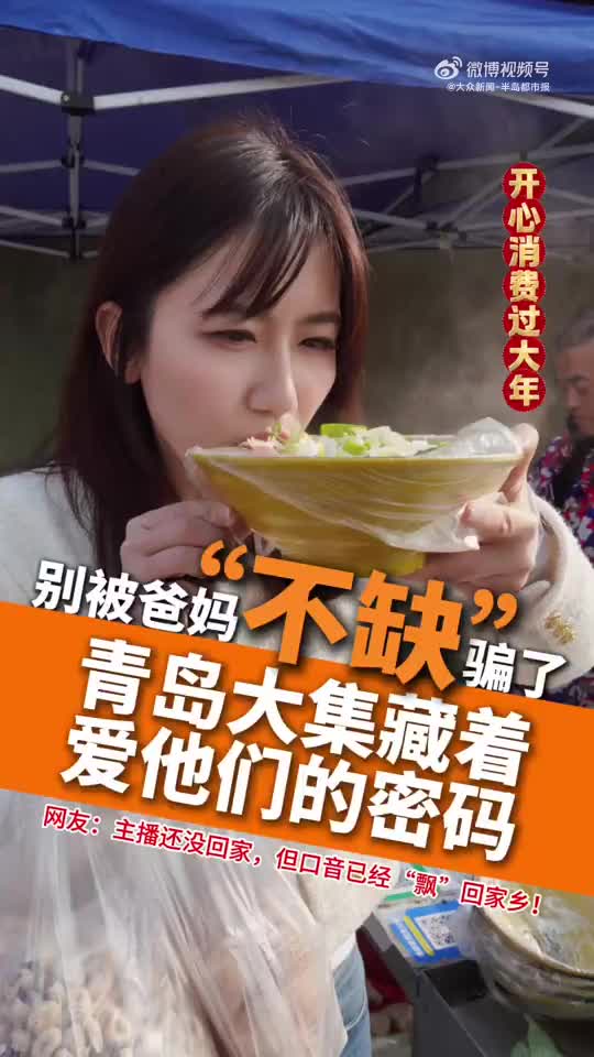 别被爸妈“不缺”骗了！青岛大集藏着爱他们的密码