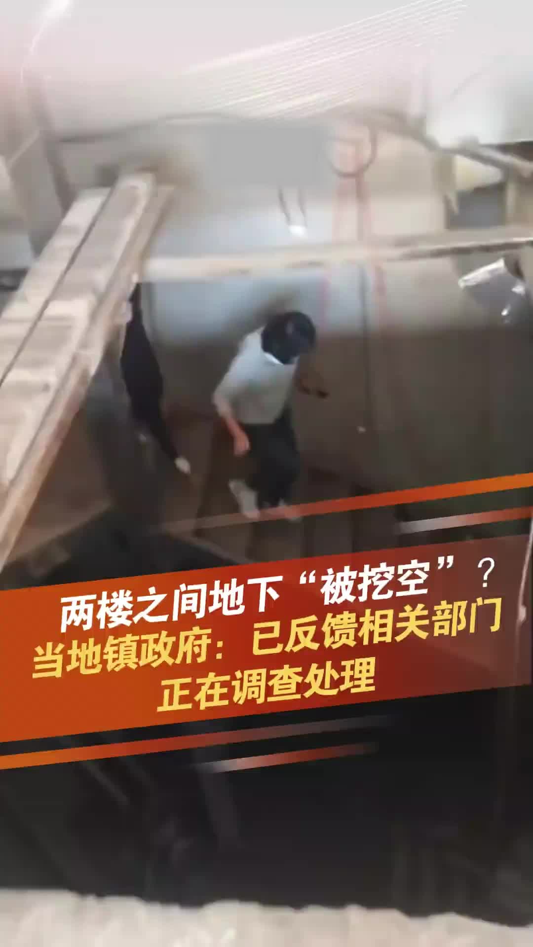 两楼之间地下“被挖空”？当地镇政府：已反馈相关部门，正在调查处理