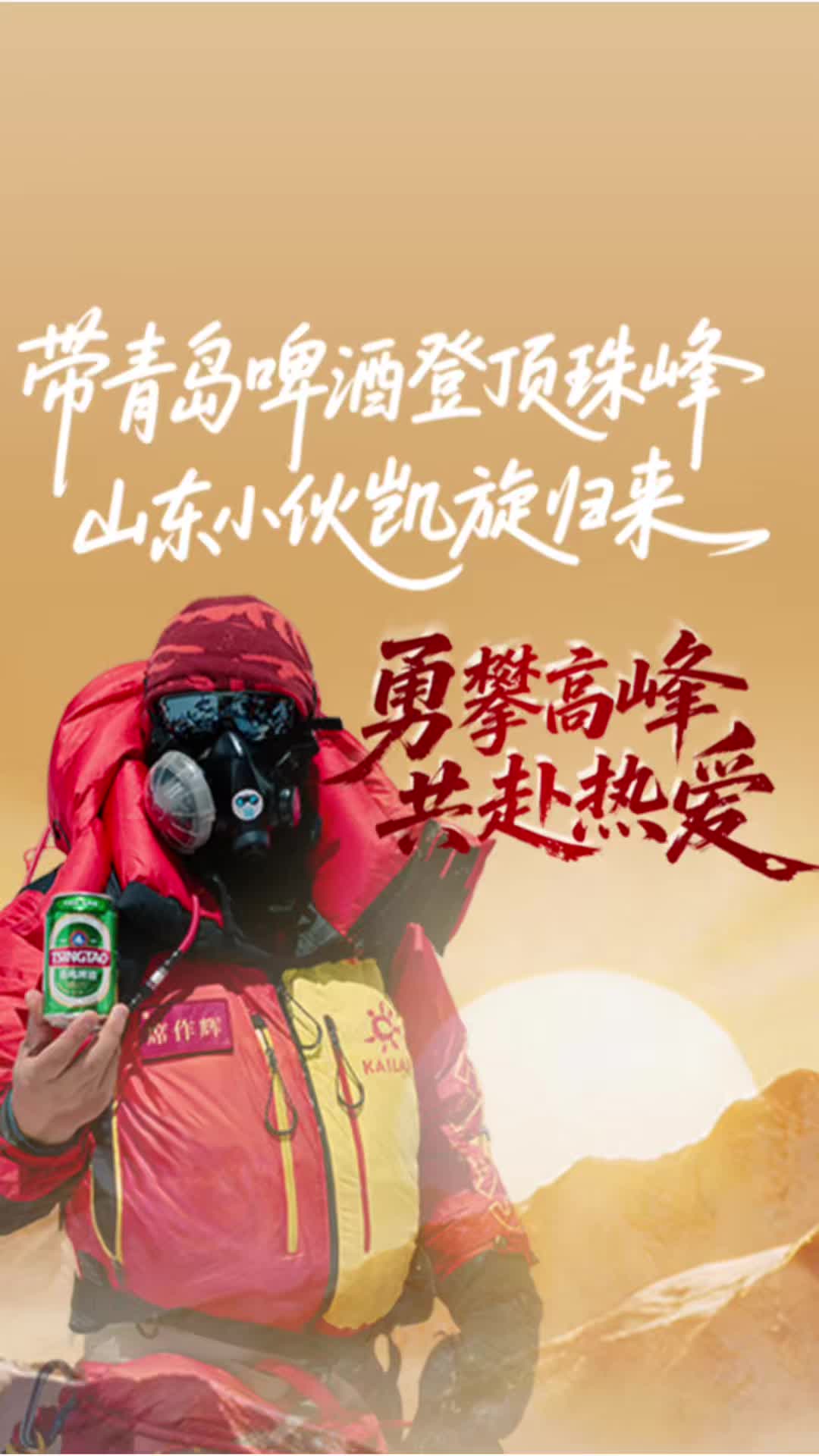 带青岛啤酒登顶珠峰山东小伙凯旋归来