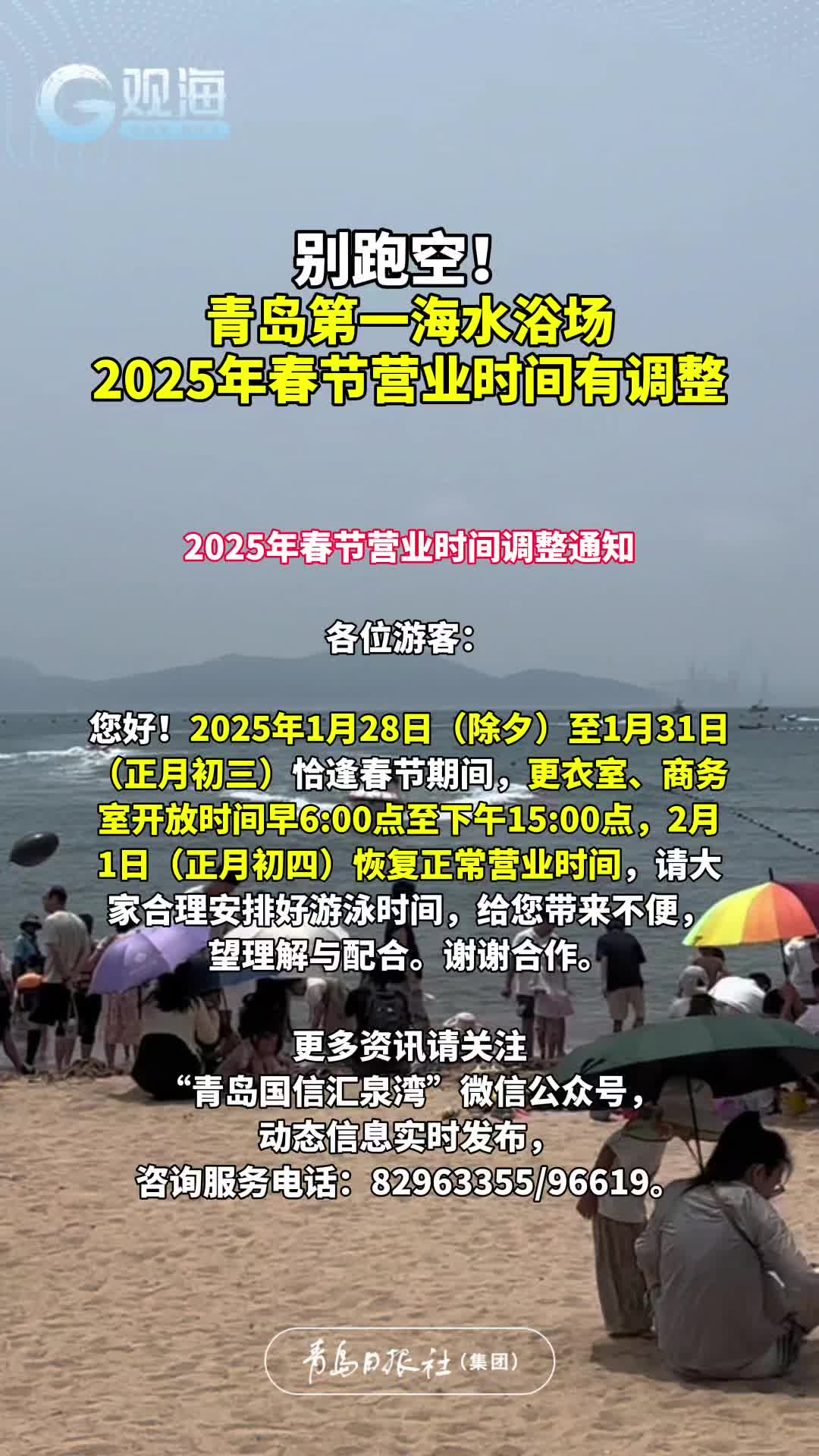 别跑空！青岛第一海水浴场2025年春节营业时间有调整
