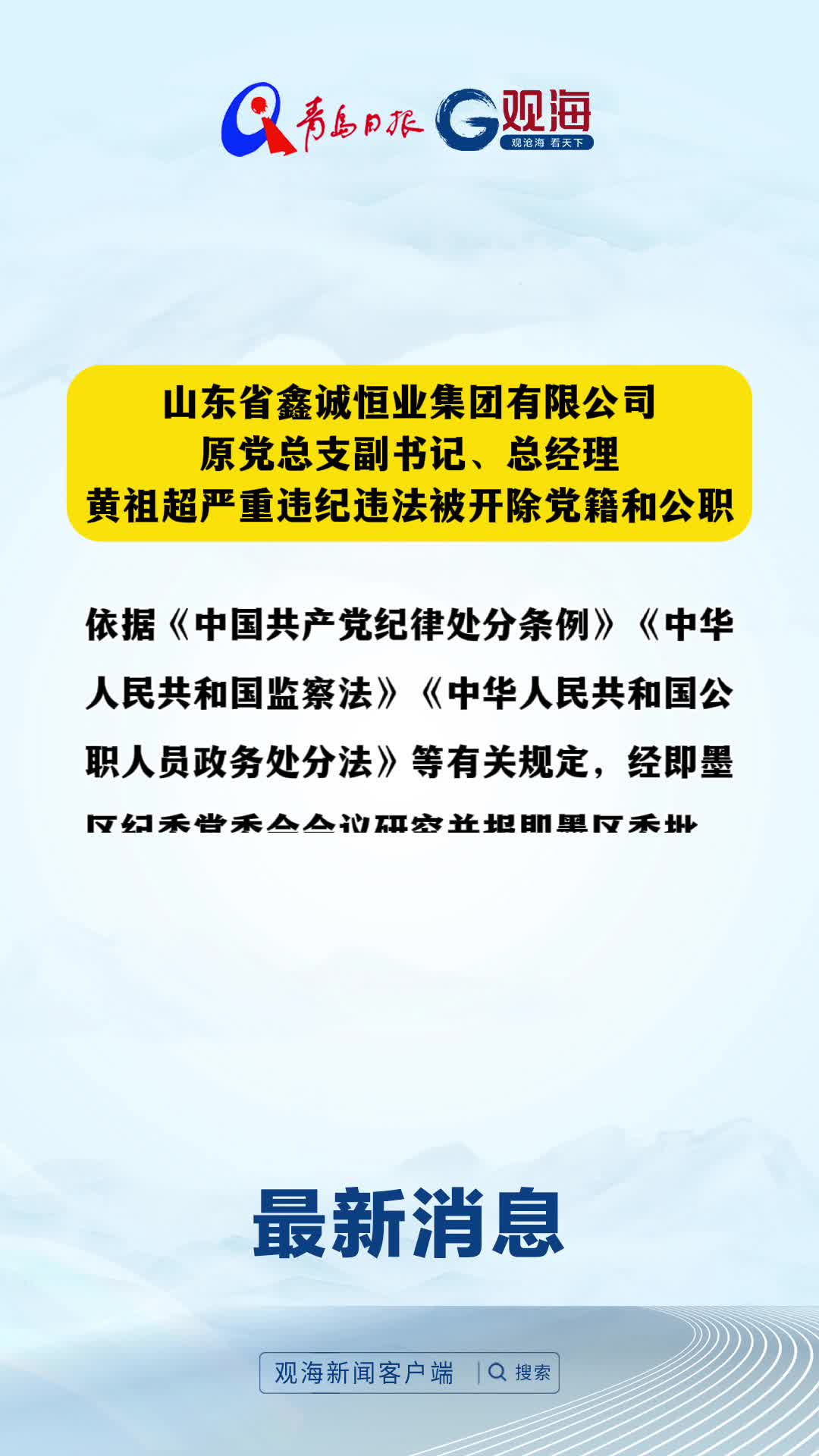 山东省鑫诚恒业集团有限公司原党总支副书记、总经理黄祖超严重违纪违法被开除党籍和公职