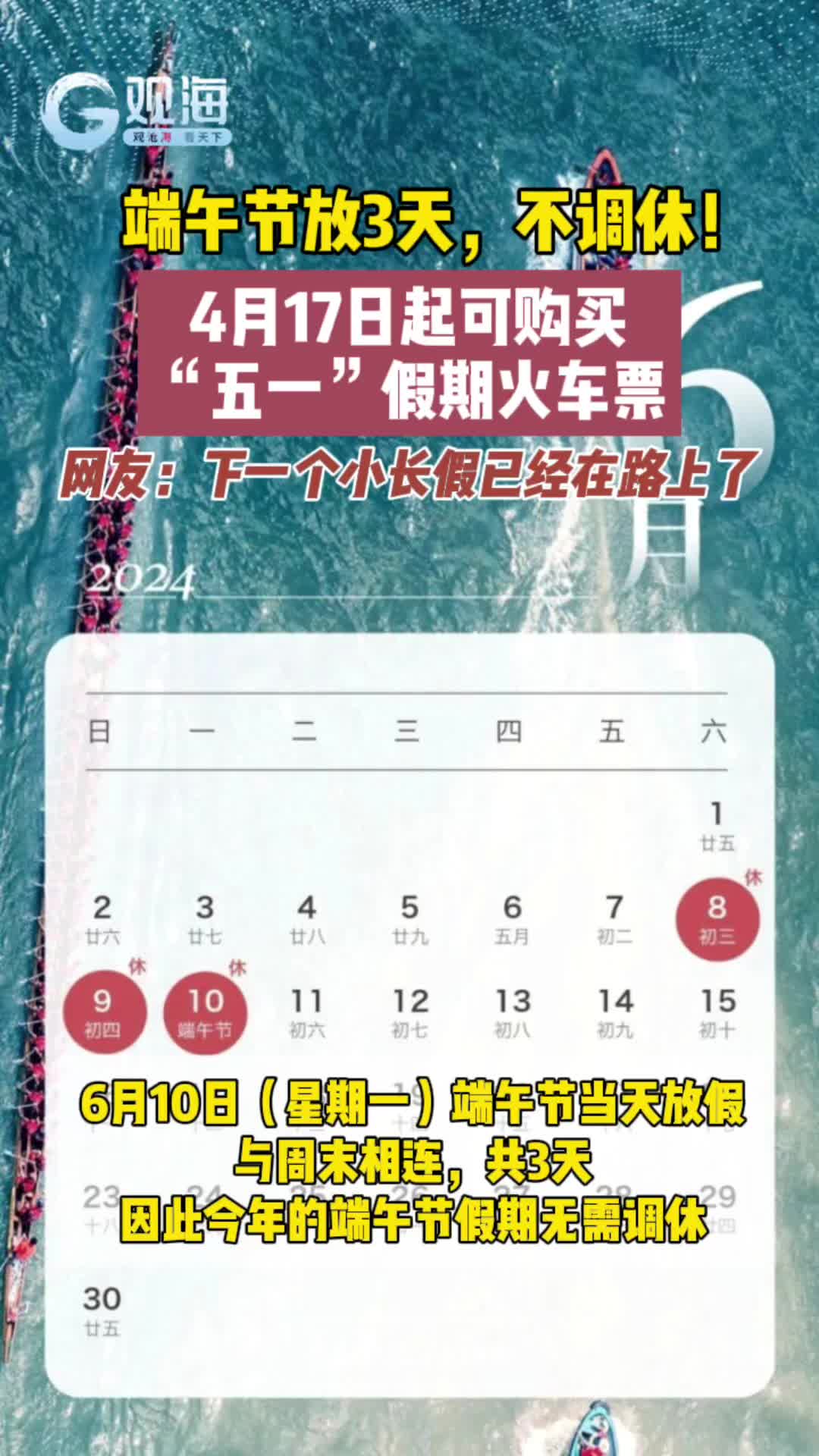 端午节放3天，不调休！4月17日起可购买“五一”假期火车票
