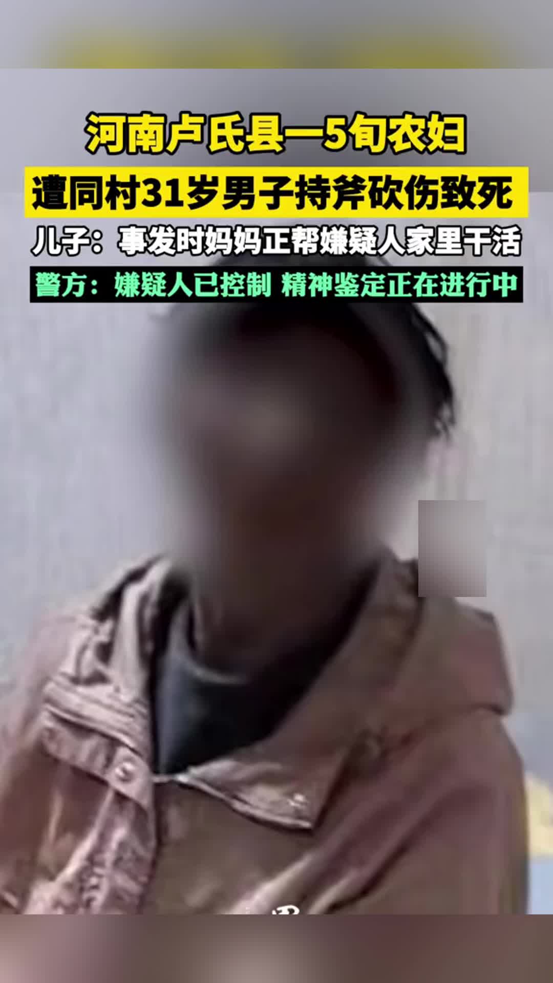 河南卢氏县一农妇遭同村男子持斧砍伤致死，死者儿子：事发时妈妈正帮嫌疑人家里干活
