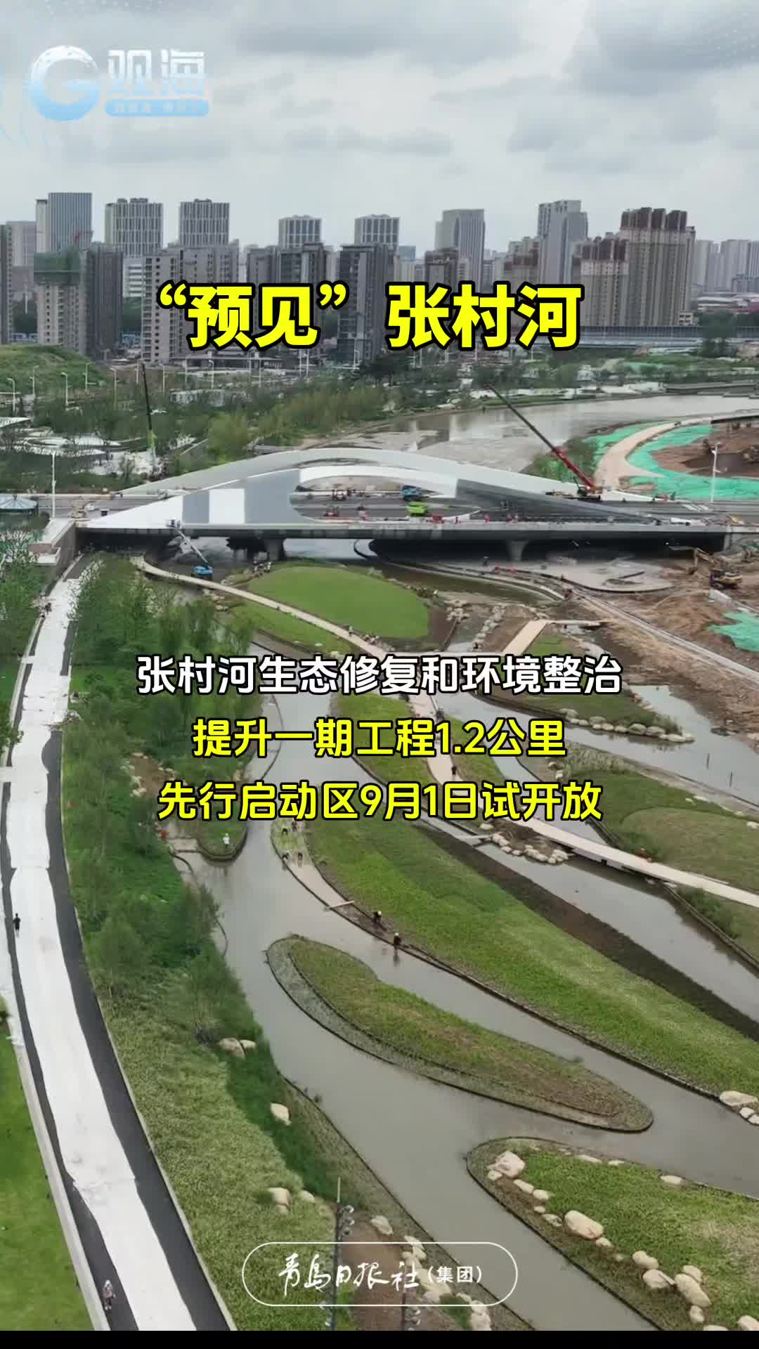 “预见”张村河