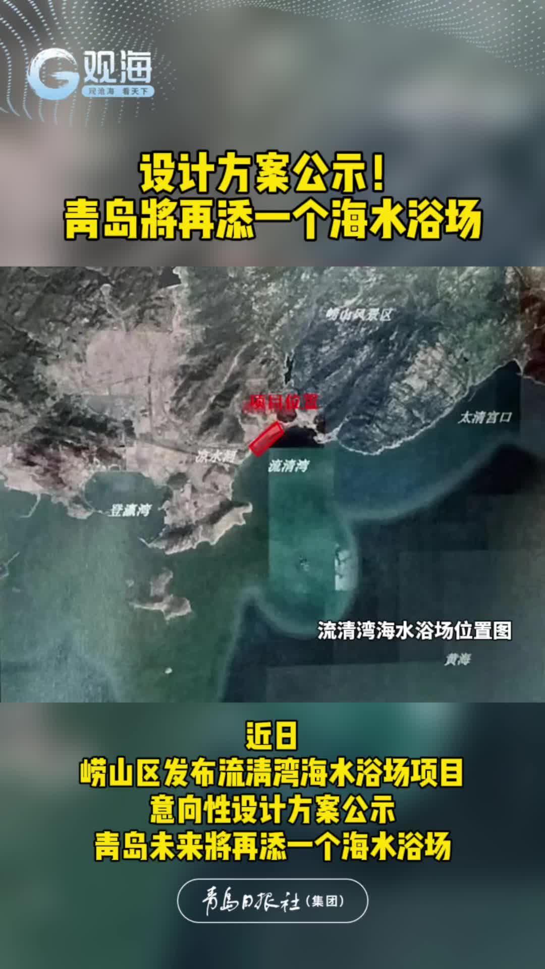 设计方案公示！青岛将再添一个海水浴场