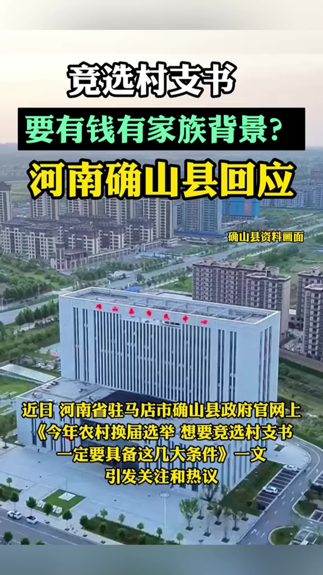 竞选村支书要有钱有家族背景？河南确山县回应
