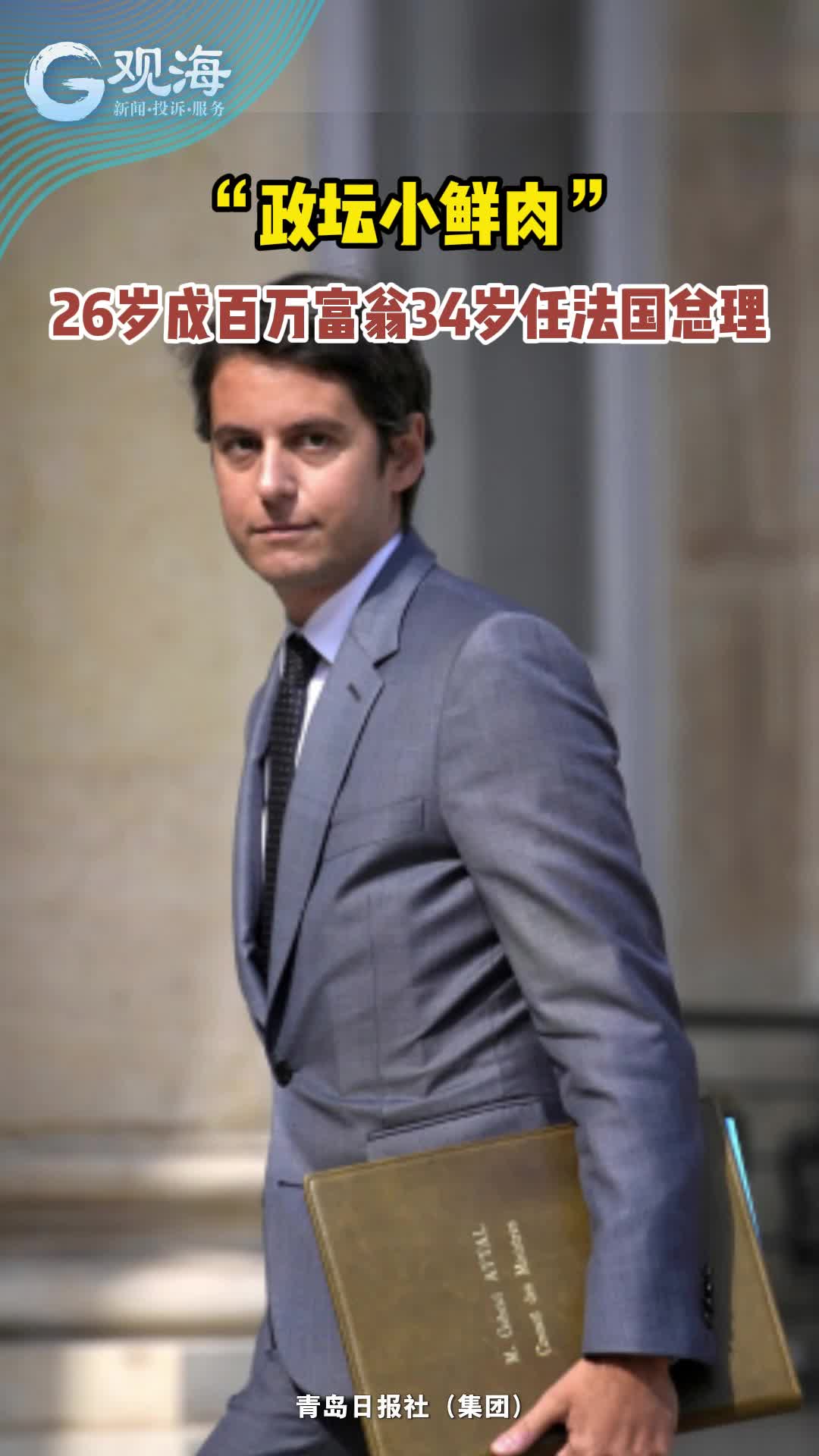 “政坛小鲜肉”加布里埃尔·阿塔尔：26岁成百万富翁，34岁任法国总理