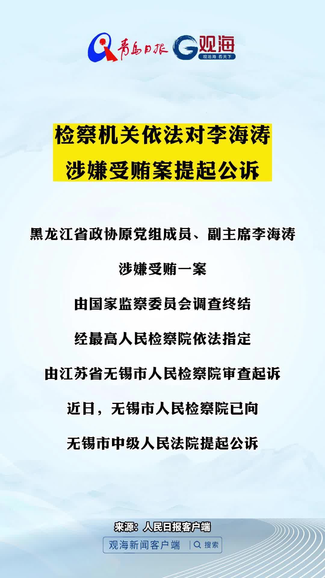 检察机关依法对李海涛涉嫌受贿案提起公诉