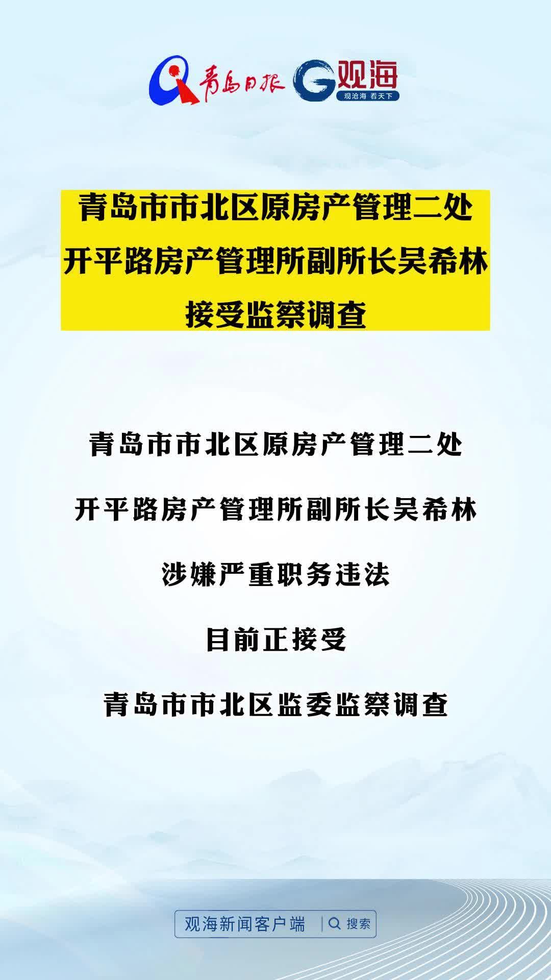 青岛市市北区原房产管理二处开平路房产管理所副所长吴希林接受监察调查